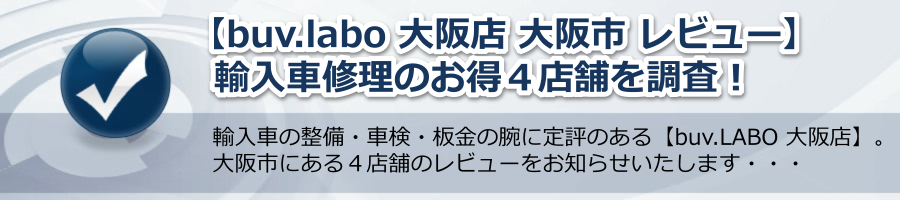 【buv.labo 大阪店 大阪市 レビュー】輸入車修理のお得４店舗を調査！